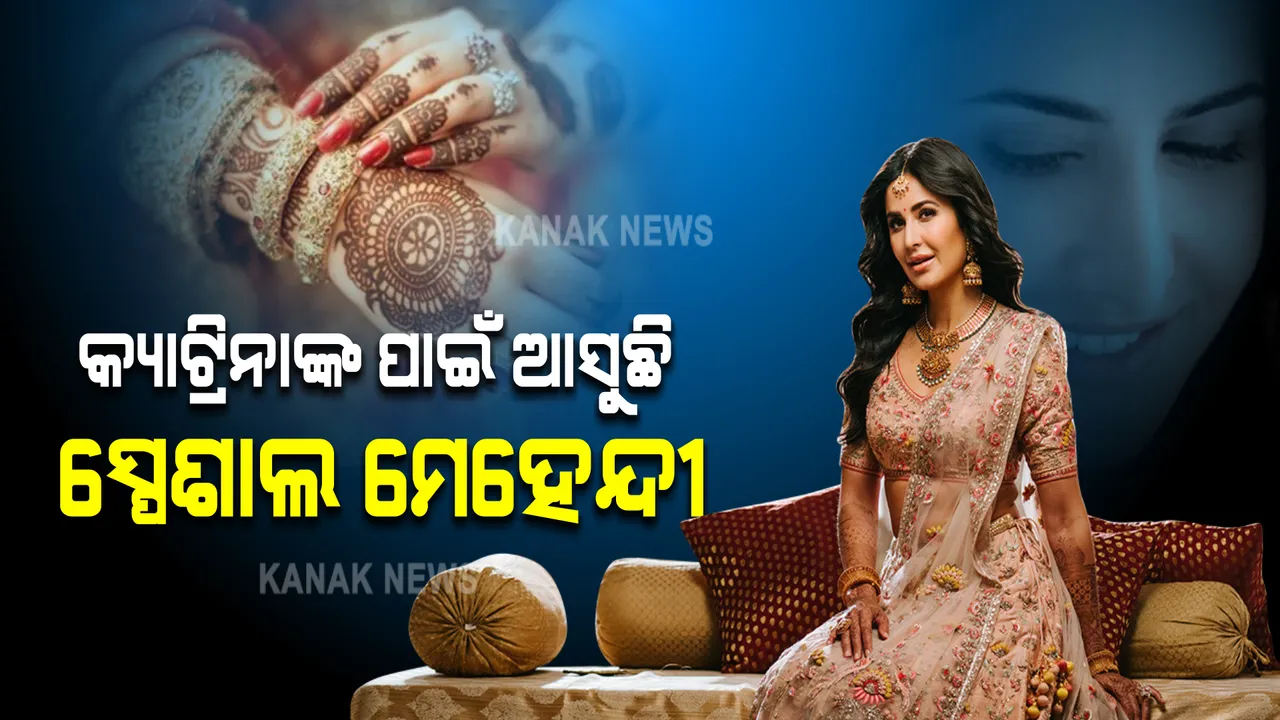  କ୍ୟାଟ୍ରିନାଙ୍କ ହାତରେ ସାଜିବ ସ୍ପେଶାଲ ମେହେନ୍ଦୀ: ଆସିବ କେଉଁଠୁ?