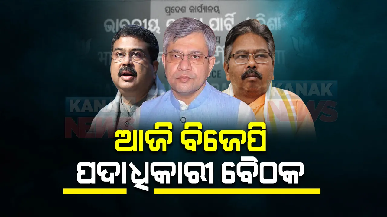  ପଞ୍ଚାୟତ ଓ ପୌର ନିର୍ବାଚନ ପୂର୍ବରୁ ବଡ଼ ପ୍ରସ୍ତୁତି : ଆଜି ବିଜେପିର ରାଜ୍ୟ ପଦାଧିକାରୀ ବୈଠକ