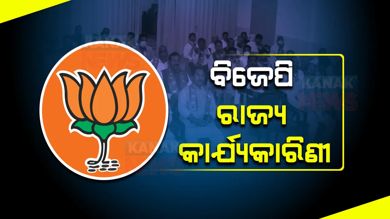  ପଞ୍ଚାୟତ ଓ ପୌର ନିର୍ବାଚନ ପୂର୍ବରୁ ବିଜେପିର ବଡ ପ୍ରସ୍ତୁତି । ଆଜି ବସୁଛି ରାଜ୍ୟ କାର୍ଯ୍ୟକାରିଣୀ ବୈଠକ