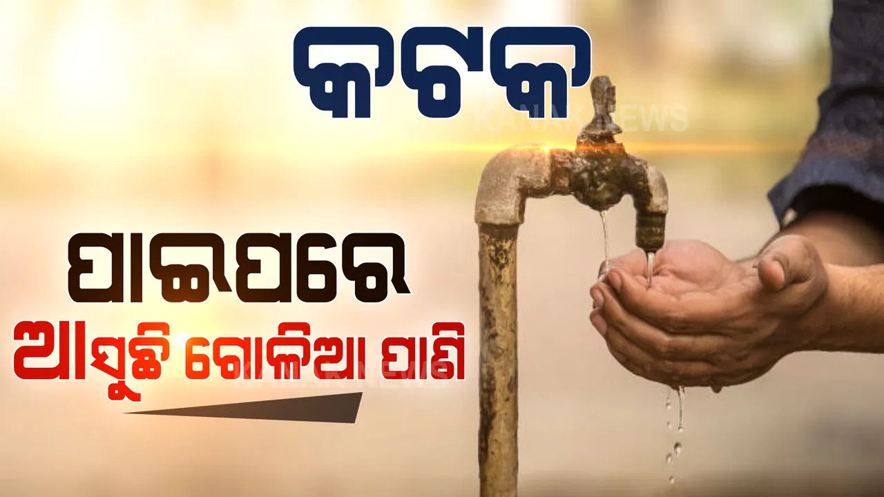  ପାନୀୟ ଜଳ ପାଇଁ ଡ଼ହଳ ବିକଳ କଟକବାସୀ । ପାଇପରୁ ବାହାରୁଛି ଗୋଳିଆ ପାଣି, ଶୁଣୁନି କି ବୁଝୁନି ପ୍ରଶାସନ ।