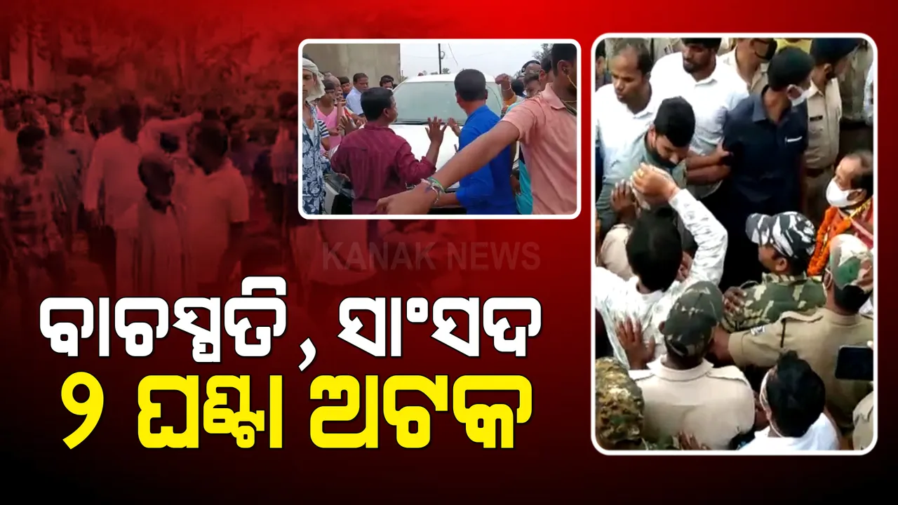  ପଦାରେ ପଡ଼ିଲା ବିଜେଡିର ଗୋଷ୍ଠୀ କନ୍ଦଳ : ବାଚସ୍ପତି, ସାଂସଦ ୨ଘଣ୍ଟା ଅଟକ; ବାତିଲ ହେଲା ମିଶନ ଶକ୍ତି କୋଠା ଉଦଘାଟନ କାର୍ଯ୍ୟକ୍ରମ 