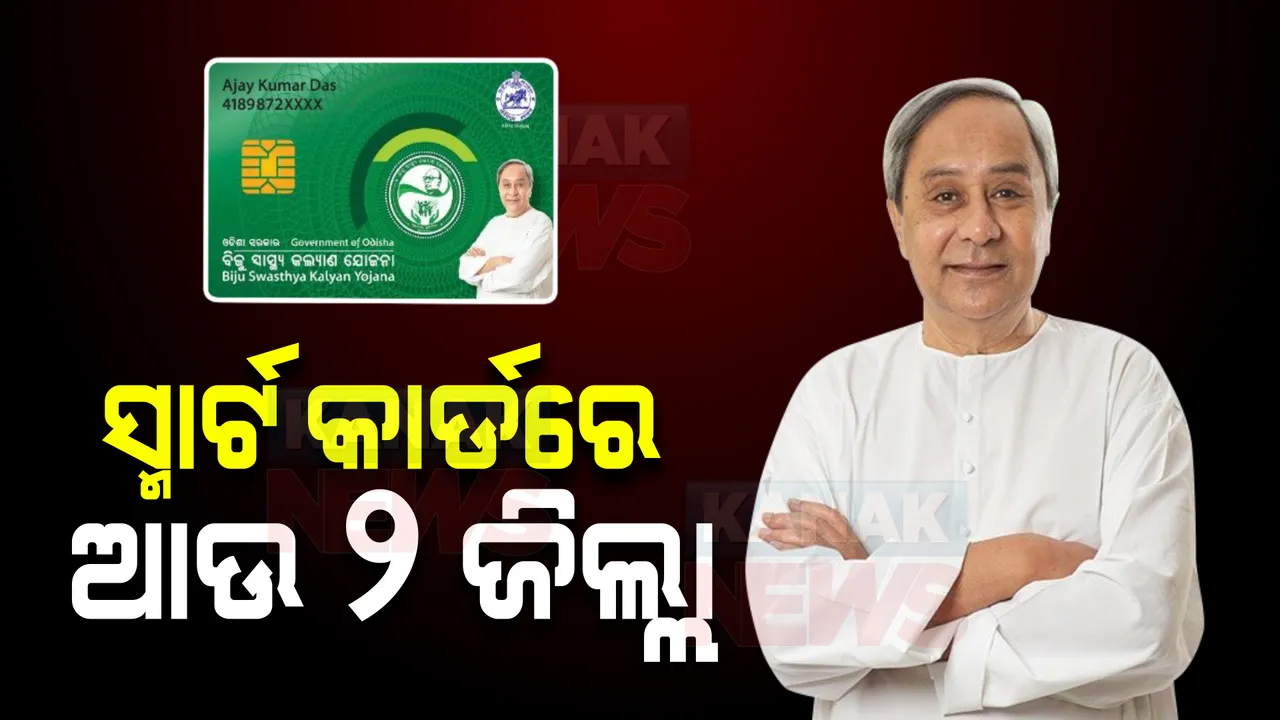  ବିଜୁ ସ୍ମାର୍ଟ ହେଲ୍ଥ କାର୍ଡରେ ଯୋଡିହେବ ଆଉ ୨ ଜିଲ୍ଲା : ସୋନପୁର ଓ ବୌଦ୍ଧ ଜିଲ୍ଲାରେ ହିତାଧିକାରୀଙ୍କୁ ମିଳିବ ସ୍ମାର୍ଟ କାର୍ଡ