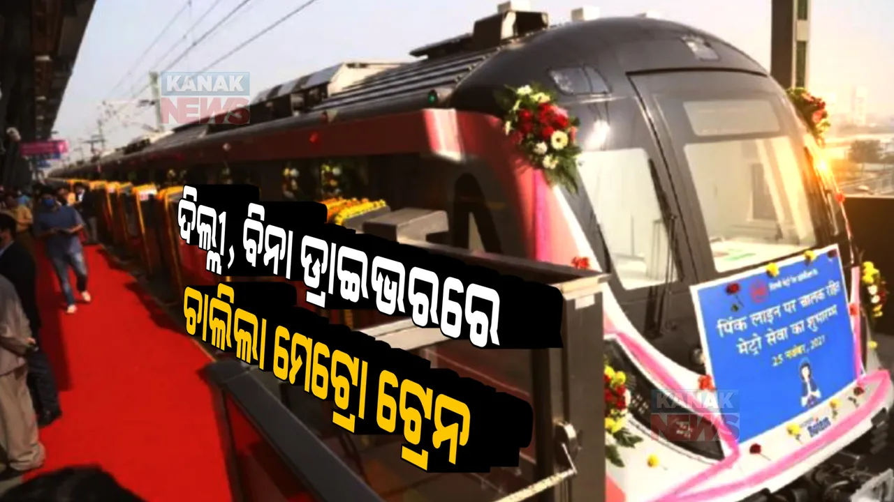  ଡିଏମଆରସିର ବଡ ସଫଳତା, ଦିଲ୍ଲୀର ପିଙ୍କ୍ ଲାଇନରେ ଆରମ୍ଭ ହେଲା ବିନା ଡ୍ରାଇଭରରେ ମେଟ୍ରୋ ସେବା