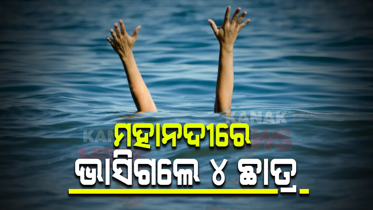  ମହାନଦୀରେ ଭାସିଗଲେ ୪ ଛାତ୍ର : ଜଣଙ୍କ ମୃତଦେହ ଉଦ୍ଧାର, ୩ ନିଖୋଜ