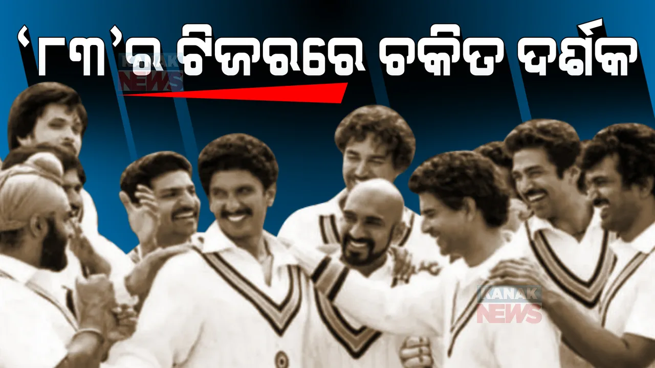  ରିଲିଜ ହେଲା ‘୮୩’ର ଟିଜର । ୫୯ ସେକେଣ୍ଡ ଭିଡିଓରେ ଚକିତ ଦର୍ଶକ ।