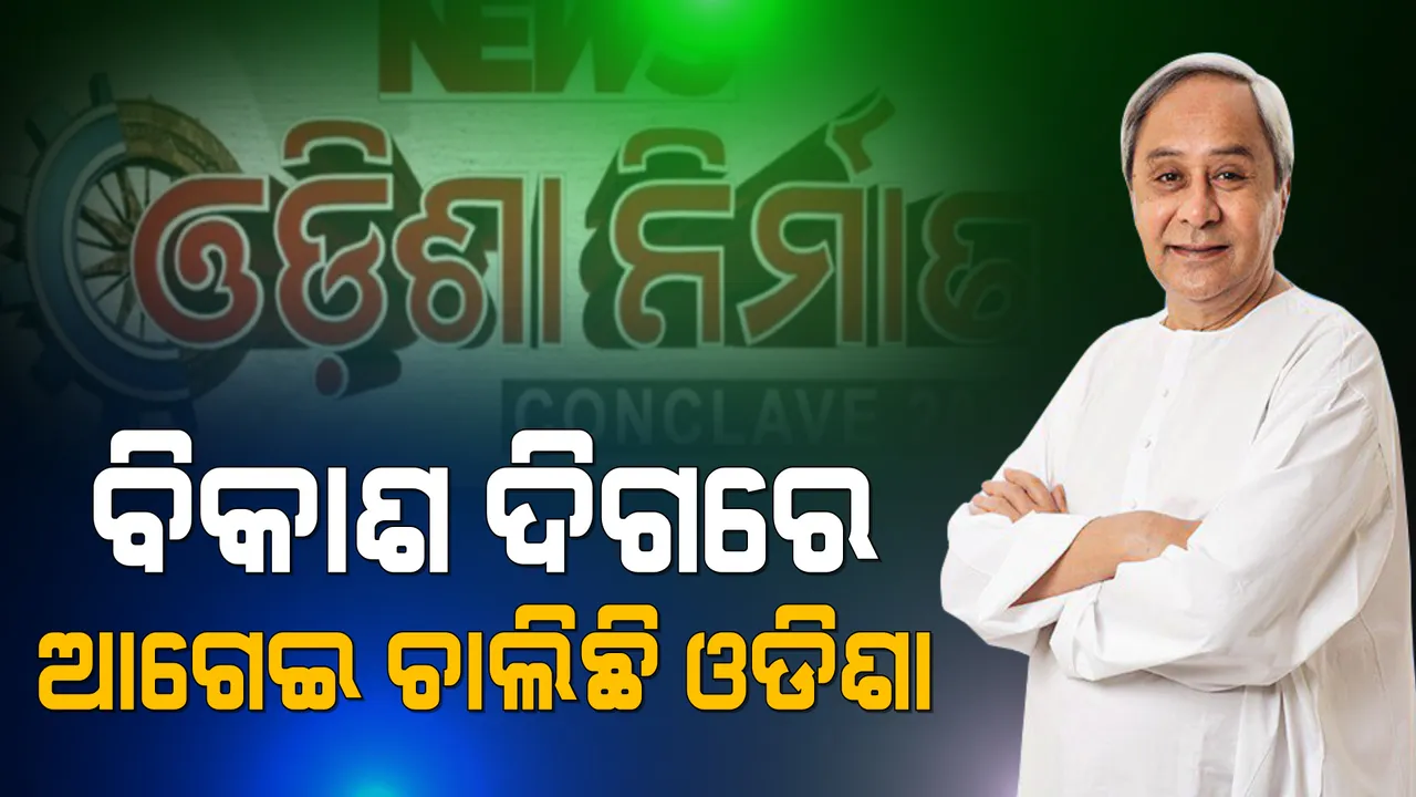  କନକ ନ୍ୟୁଜର ଓଡିଶା ନିର୍ମାଣ କନକ୍ଲେଭ ୨୦୨୧ : ଭିଡିଓ ବାର୍ତ୍ତାରେ ମୁଖ୍ୟମନ୍ତ୍ରୀ କହିଲେ, ଉନ୍ନତି ପଥେ ଆଗେଇ ଚାଲିଛି ଓଡିଶା