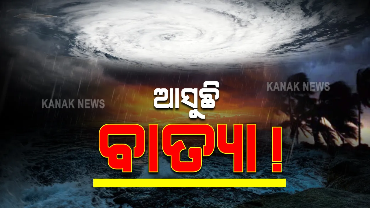  ଆସୁଛି ବାତ୍ୟା : ରାଜ୍ୟର ବିଭିନ୍ନ ସ୍ଥାନରେ ହେବ ପ୍ରବଳ ବର୍ଷା; ଜିଲ୍ଲାପାଳଙ୍କୁ ସତର୍କ କରାଇଲେ ଏସଆରସି