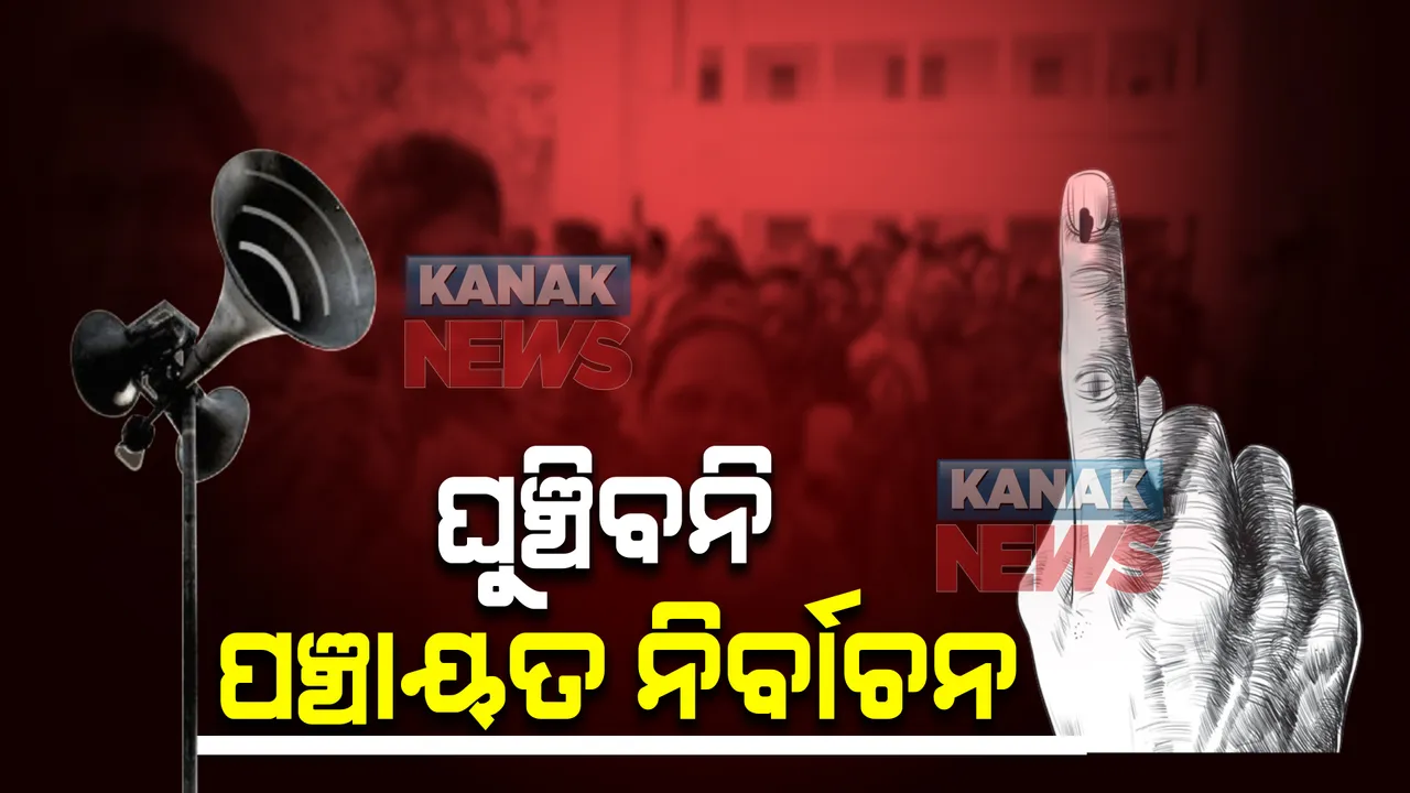  ଘୁଞ୍ଚିବନି ପଞ୍ଚାୟତ ନିର୍ବାଚନ : ପଞ୍ଚାୟତିରାଜ ମନ୍ତ୍ରୀ କହିଲେ, ନିର୍ବାଚନ କମିଶନଙ୍କୁ ରିପୋର୍ଟ ଦେଇସାରିଛନ୍ତି ରାଜ୍ୟ ସରକାର