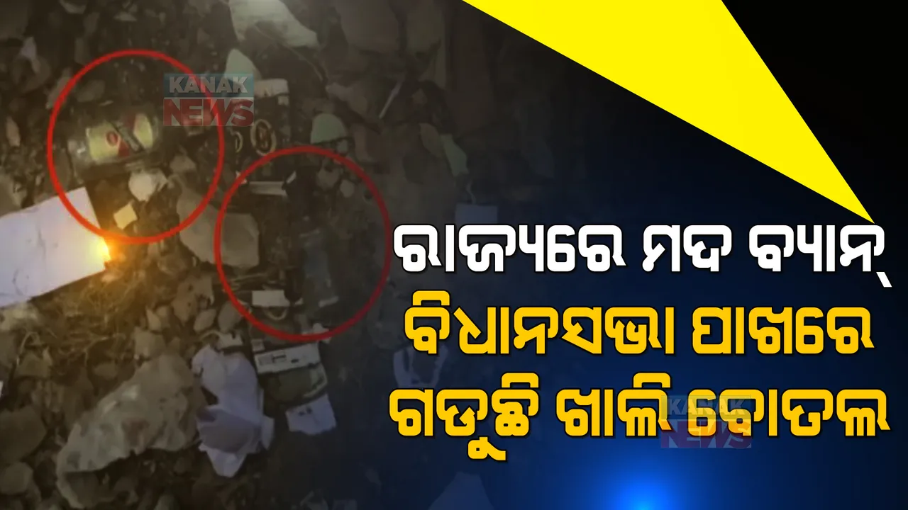  ବିହାର ବିଧାନସଭା ପରିସରରୁ ମିଳିଲା ଖାଲି ମଦ ବୋତଲ, ମୁଖ୍ୟମନ୍ତ୍ରୀଙ୍କୁ ନେଇ ତେଜସ୍ୱୀ କହିଲେ ଏଭଳି କଥା