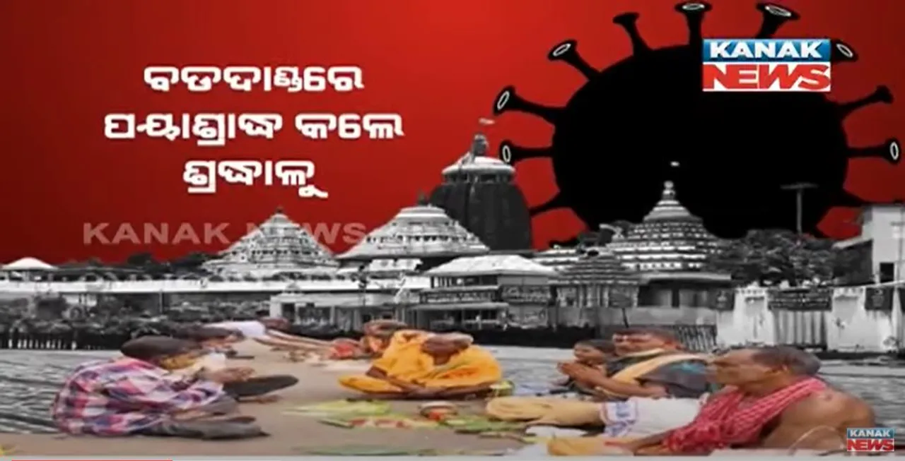  ପରମ୍ପରାରେ ପ୍ରତିବନ୍ଧକ ସାଜିଲା କୋଭିଡ କଟକଣା, ବଡ଼ଦାଣ୍ଡରେ ପୟାଶ୍ରାଦ୍ଧ କଲେ ଶ୍ରଦ୍ଧାଳୁ ।
