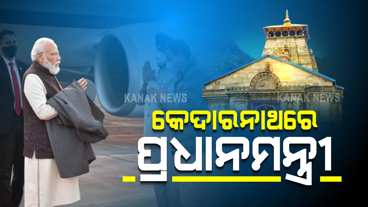  କେଦାରନାଥରେ ପ୍ରଧାନମନ୍ତ୍ରୀ ନରେନ୍ଦ୍ର ମୋଦୀ : ୪୦୦ କୋଟି ଯୋଜନାର ହେବ ଶୁଭାରମ୍ଭ