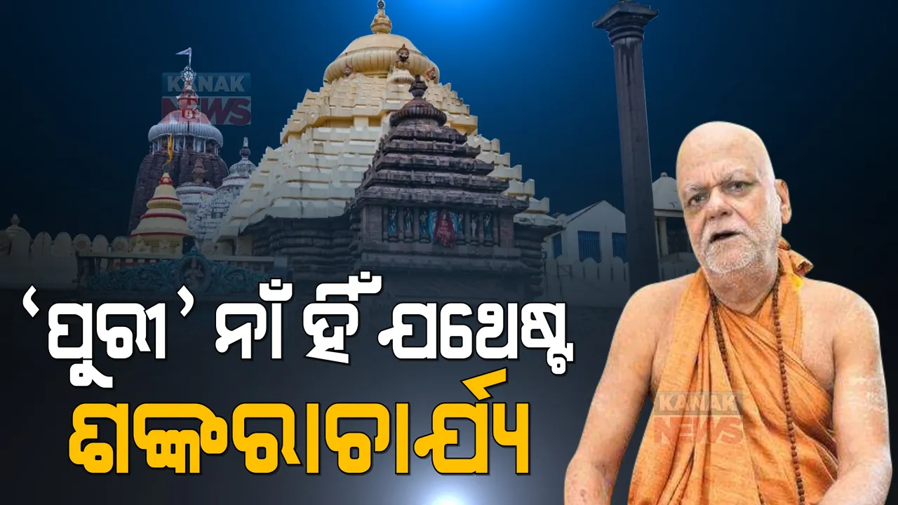  ପୁରୀ ନାଁ ପରିବର୍ତ୍ତନ ପ୍ରସଙ୍ଗ : ଶଙ୍କରାଚାର୍ଯ୍ୟ କହିଲେ, ବିଶ୍ୱ ପାଇଁ ପୁରୀ ନାଁ ହିଁ ଯଥେଷ୍ଟ