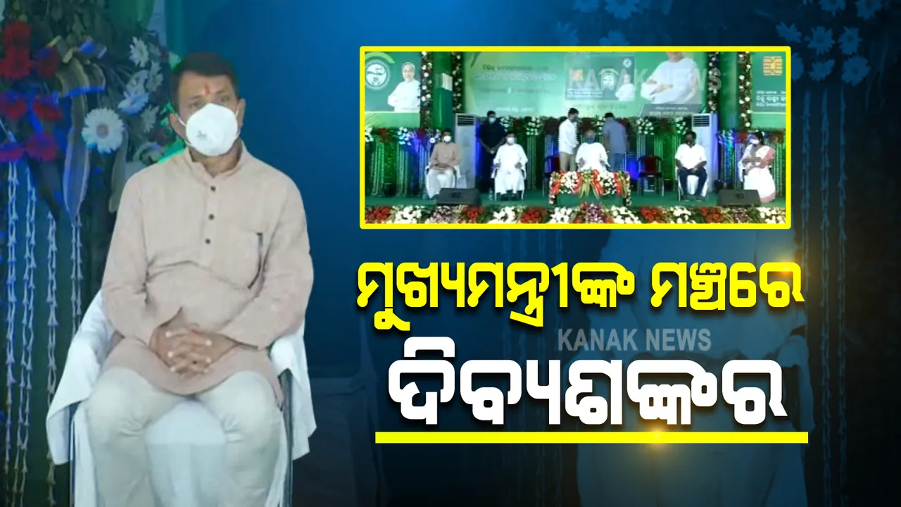  ମୁଖ୍ୟମନ୍ତ୍ରୀଙ୍କ ସହ ମଞ୍ଚ ସେୟାର କଲେ ମନ୍ତ୍ରୀ ଦିବ୍ୟଶଙ୍କର । କଳାହାଣ୍ଡିବାସୀଙ୍କୁ ବିଜୁ ସ୍ୱାସ୍ଥ୍ୟ ସ୍ମାର୍ଟ ହେଲଥ କାର୍ଡ ବାଣ୍ଟିବେ ନବୀନ ।