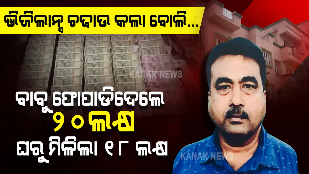  ଭିଜିଲାନ୍ସ ଭୟ । ପଡୋଶୀ ଘର ଛାତ ଉପରକୁ ଫିଙ୍ଗିଦେଲେ ବିଡା ବିଡା ନୋଟ, ସାମ୍ନାକୁ ଆସିଲା କୋଟିପତି ବାବୁଙ୍କ କଳାକାରନାମା ।