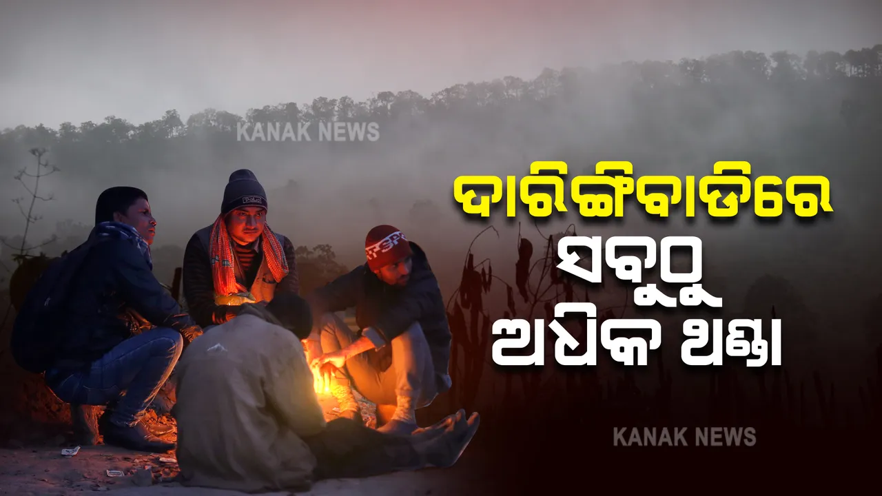  ରାଜ୍ୟର ୬ଟି ସହରର ତାପମାତ୍ରା ୧୫ଡିଗ୍ରୀ ତଳେ । ୧୧ଡିଗ୍ରୀ ସହ ଦାରିଙ୍ଗିବାଡି ସବୁଠୁ ଅଧିକ ଥଣ୍ଡା ସହର