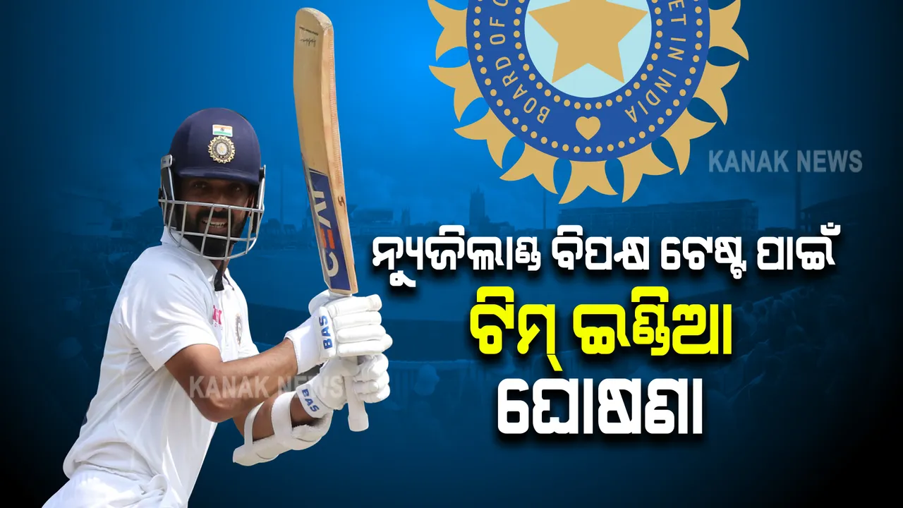  ନ୍ୟୁଜିଲାଣ୍ଡ ବିପକ୍ଷ ଟେଷ୍ଟ ପାଇଁ ଟିମ୍ ଇଣ୍ଡିଆ ଘୋଷଣା । ପ୍ରଥମ ଟେଷ୍ଟରେ ରାହାଣେ, ଦ୍ୱିତୀୟ ଟେଷ୍ଟରେ ଭାରତୀୟ ଦଳର ମଙ୍ଗ ସମ୍ଭାଳିବେ କୋହଲି ।