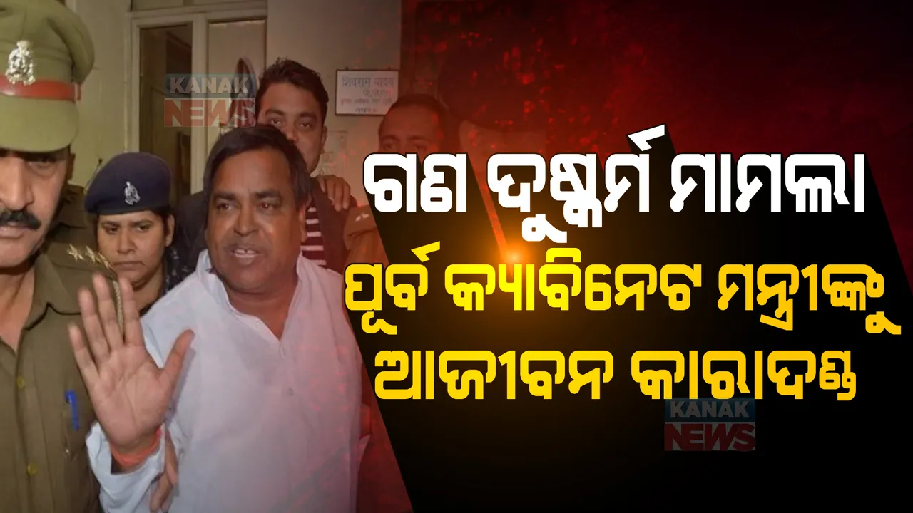  ଗଣଦୁଷ୍କର୍ମ ମାମଲାରେ ୟୁପି ପୂର୍ବ କ୍ୟାବିନେଟ ମନ୍ତ୍ରୀ ଗାୟତ୍ରୀ ପ୍ରଜାପତିଙ୍କ ସହ ୩ଜଣଙ୍କୁ ଆଜୀବନ କାରାଦଣ୍ଡ, ଜାଣନ୍ତୁ କଣ ଥିଲା ପୁରା ମାମଲା