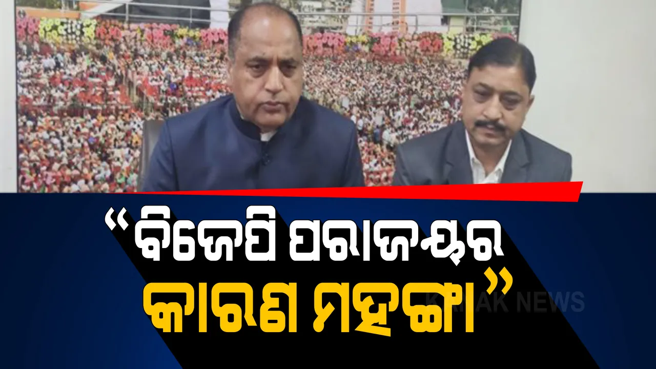  ହିମାଚଳ ମୁଖ୍ୟମନ୍ତ୍ରୀଙ୍କ ବୟାନ, ପରାଜୟ ପାଇଁ ମହଙ୍ଗା ଦାୟୀ କହି କେନ୍ଦ୍ରକୁ ପରୋକ୍ଷରେ ଟାର୍ଗେଟ୍