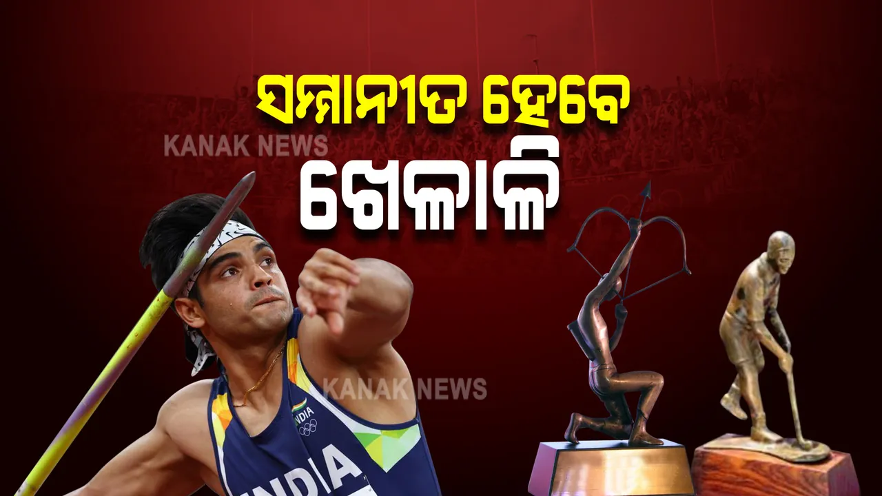  ଜାତୀୟ କ୍ରୀଡା ସମ୍ମାନ ୨୦୨୧: ନୀରଜଙ୍କ ସମେତ ଏହି ଖେଳାଳିଙ୍କୁ ସମ୍ମାନୀତ କରିବେ ରାଷ୍ଟ୍ରପତି