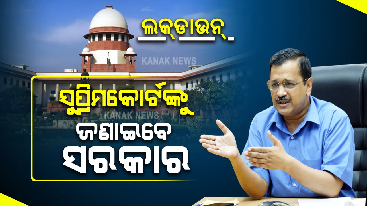  ଲକଡାଉନର ରୂପରେଖ ନେଇ ଆଜି ସୁପ୍ରିମକୋର୍ଟଙ୍କୁ ଜଣାଇବେ କେଜ୍ରିୱାଲ ସରକାର : ବନ୍ଦ ରହିଛି ସ୍କୁଲ କଲେଜ, ନିର୍ମାଣ କାମ, ଚାଲିଛି ୱାର୍କ ଫ୍ରମ ହୋମ୍