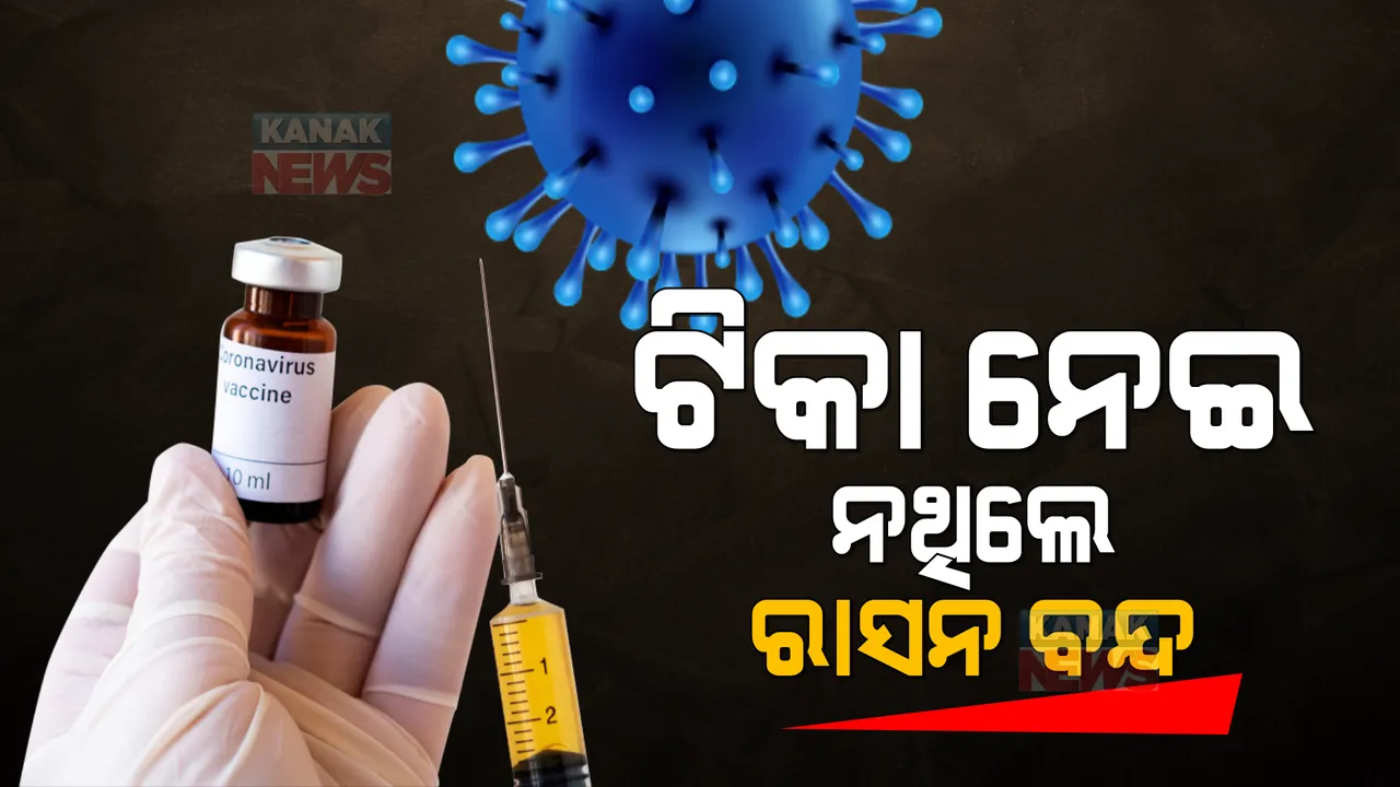  କରୋନା ଟିକାର ଦ୍ୱିତୀୟ ଖୋରାକକୁ ନେଇ କଠୋର ହେଲେ ମଧ୍ୟ ପ୍ରଦେଶ ସରକାର, ଦ୍ୱିତୀୟ ଖୋରାକ ନେଇ ନଥିଲେ ମିଳିବନି ରାସନ