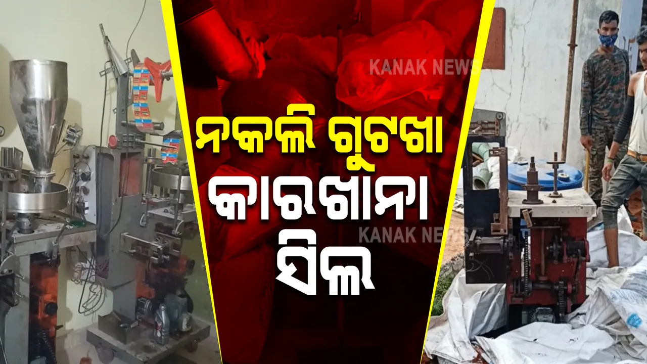  କୋରାପୁଟର ନକଲି ଗୁଟଖା କାରଖାନା ସିଲ୍ : ୫୦ ଲକ୍ଷ ଟଙ୍କାର ଗୁଟଖା ଜବତ, ଜଣେ ଜବତ