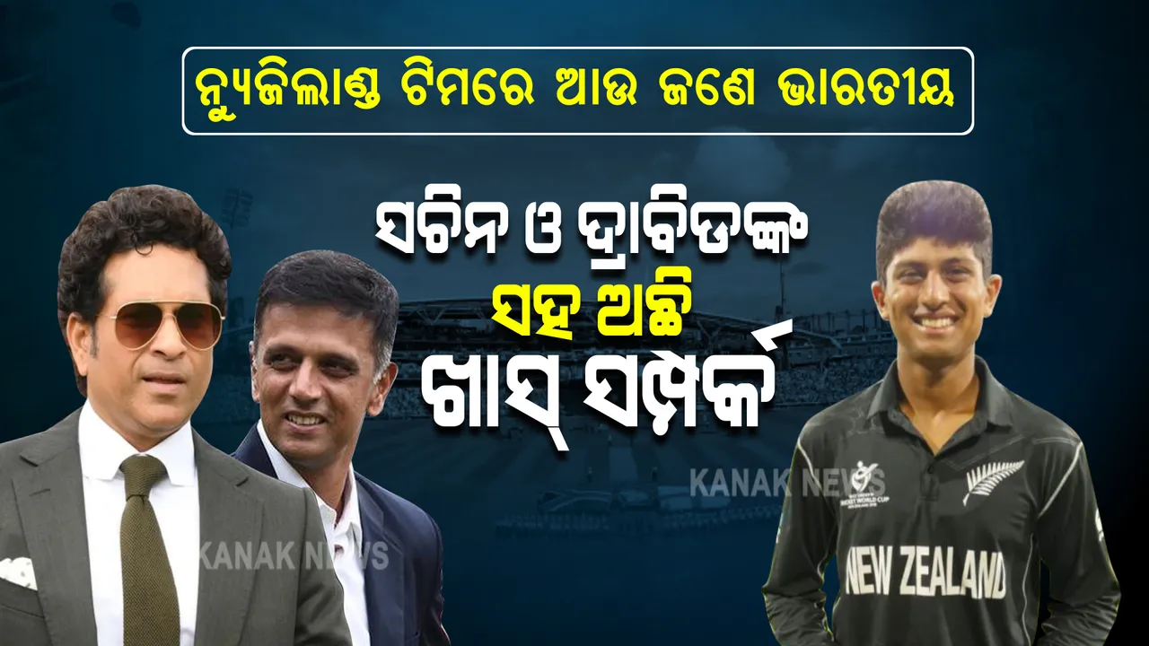  ନ୍ୟୁଜିଲାଣ୍ଡ ଟିମରେ ଆଉ ଜଣେ ଭାରତୀୟ ବଂଶୋଦ୍ଭବ । ସଚିନ ଓ ଦ୍ରାବିଡଙ୍କ ସହ ରହିଛି ଖାସ୍ ସମ୍ପର୍କ, ଜାଣନ୍ତୁ କିଏ ଏହି ରଚୀନ ରବିନ୍ଦ୍ର ।