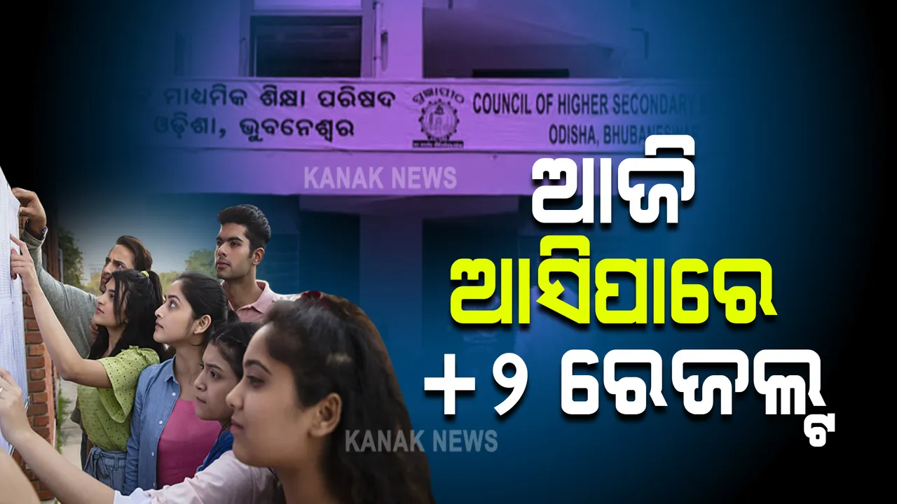  ଆଜି ପ୍ରକାଶ ପାଇବ ଯୁକ୍ତ ଦୁଇ ଅଫଲାଇନ୍ ପରୀକ୍ଷାଫଳ ! ୧୩ ହଜାର ଛାତ୍ରଛାତ୍ରୀ ଦେଇଥିଲେ ପରୀକ୍ଷା