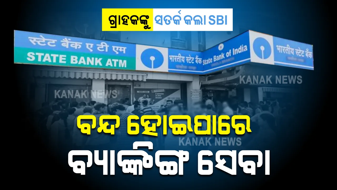  ୪୦ କୋଟି ଗ୍ରାହକଙ୍କୁ ସତର୍କ କଲା ଏସବିଆଇ । ବନ୍ଦ ହୋଇପାରେ ଆପଣଙ୍କ ବ୍ୟାଙ୍କ ସେବା । ଜାଣନ୍ତୁ କାରଣ ।