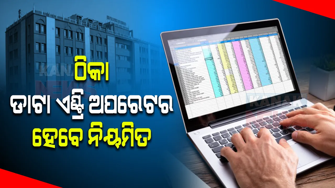  ନିୟମିତ ହେବେ ଠିକା ଡାଟା ଏଣ୍ଟ୍ରି ଅପରେଟର