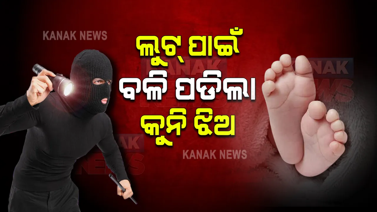  ଏତେ ନିର୍ଦ୍ଦୟ ! ମା’ ଠାରୁ କଅଁଳା ଛୁଆକୁ ଛଡେଇ ନେଇ ପାଣିରେ ଫୋପାଡିଦେଲେ, ଘରେ କଳାକନା ବୁଲାଇଲେ ।