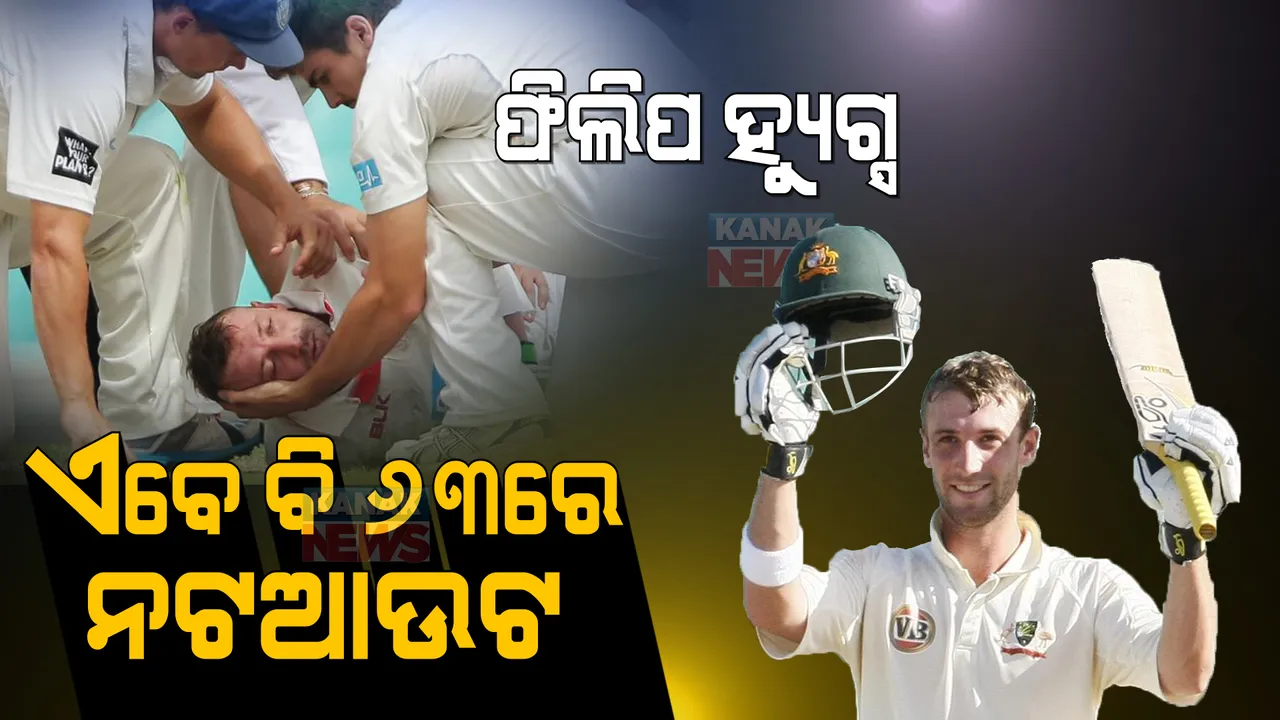  ଏବେ ବି ୬୩ରେ ନଟଆଉଟ ଫିଲିପ ହ୍ୟୁଗ୍ସ: ଆଜିର ଦିନରେ ପଡିଆରେ ଟଳିପଡିଥିଲେ ଏହି ଅଷ୍ଟ୍ରେଲିଆ କ୍ରିକେଟର