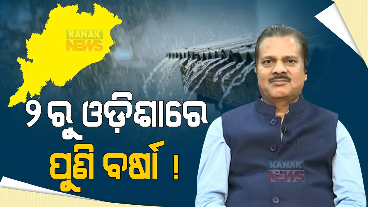  ଆସନ୍ତା ୨ରୁ ପୁଣି ବର୍ଷା! ଲଘୁଚାପ ପ୍ରଭାବରେ ରାଜ୍ୟର ବିଭିନ୍ନ ସ୍ଥାନରେ ବର୍ଷା ସମ୍ଭାବନା, ଅଶାନ୍ତ ରହିବ ସମୁଦ୍ର ।