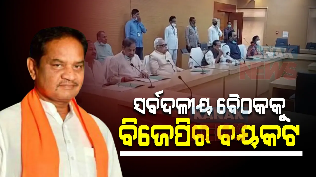  ସର୍ବଦଳୀୟ ବୈଠକକୁ ବର୍ଜନ କଲା ବିଜେପି । ବିଷ୍ଣୁ କହିଲେ, ଗଣତନ୍ତ୍ର ଏବେ ହାସ୍ୟତନ୍ତ୍ରରେ ପରିଣତ ହେଲାଣି ।