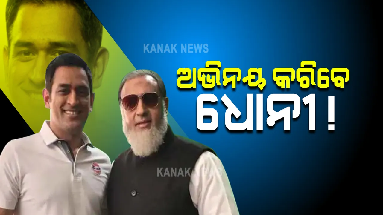  ଫିଲ୍ମ ‘ସୂର୍ଯ୍ୟବଂଶୀ’ ରେ ଅଭିନୟ କରିବେ କି ଧୋନୀ ! ଗୁଲସନ ଗ୍ରୋଭରଙ୍କ ସହ ଫଟୋ ପରେ ପ୍ରଶଂସକଙ୍କ ଆକଳନ
