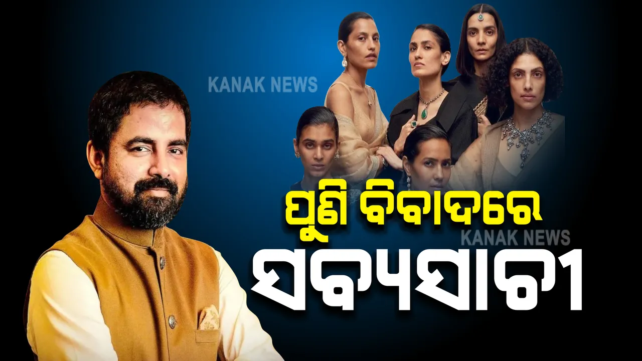  ପୁଣି ବିଜ୍ଞାପନକୁ ନେଇ ଅଡୁଆରେ ସବ୍ୟସାଚୀ ମୁଖାର୍ଜୀ । ଅଟ୍ଟାହାସ୍ୟ କଲେ ୟୁଜର୍ସ । 