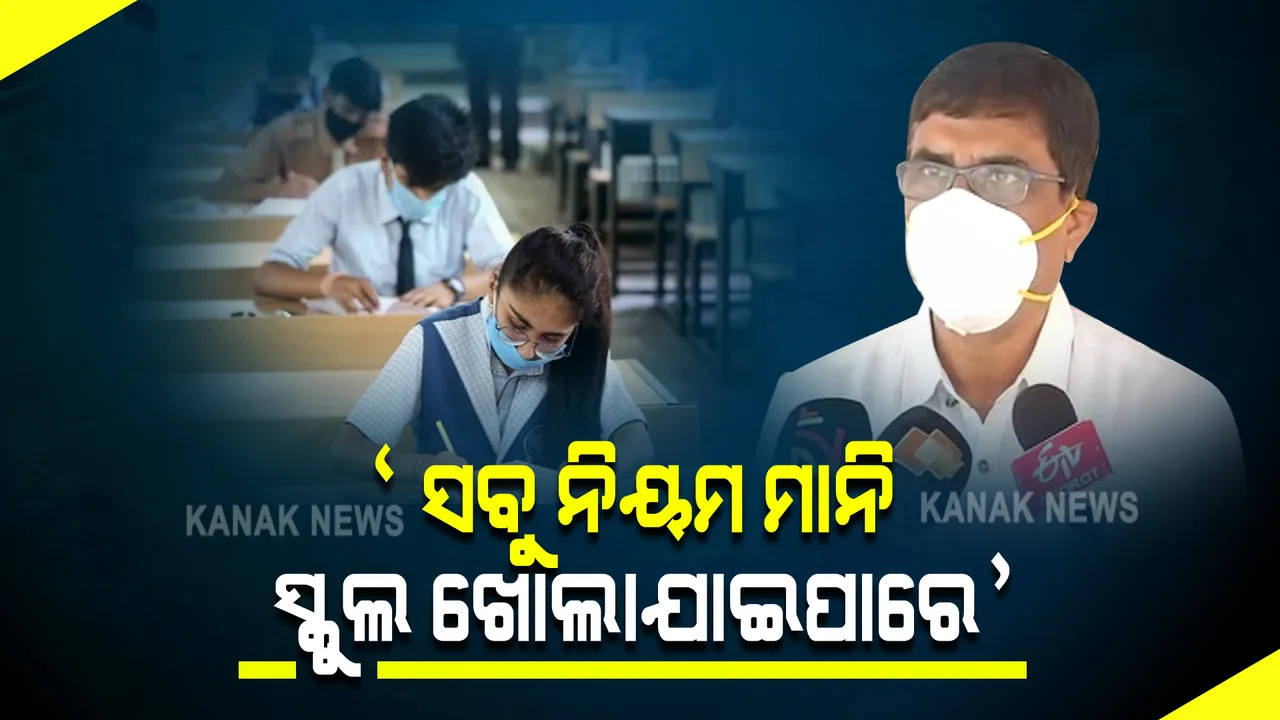  ସ୍କୁଲ ଖୋଲିବାକୁ  ନେଇ ସ୍ୱାସ୍ଥ୍ୟ ନିର୍ଦ୍ଦେଶକଙ୍କ ପ୍ରତିକ୍ରିୟା:  ‘ସବୁ ନିୟମ ମାନି ସ୍କୁଲ ଖୋଲିଲେ କିଛି ଅସୁବିଧା ନାହିଁ’