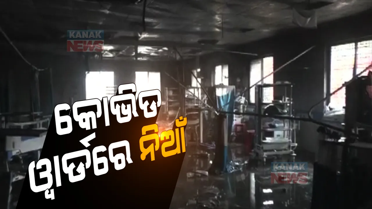  ବଞ୍ଚିିବାକୁ ଆସିଥିଲେ, ହେଲେ ନିଆଁ ନେଇଗଲା ଜୀବନ । ମହାରାଷ୍ଟ୍ର ଅହମ୍ମଦନଗରରେ କୋଭିଡ ୱାର୍ଡରେ ବଡ ଧରଣର ଅଗ୍ନିକାଣ୍ଡ । ୧୦ରୁ ଅଧିକ କରୋନା ରୋଗୀ ଜୀବନ୍ତ ଦଗ୍ଧ 