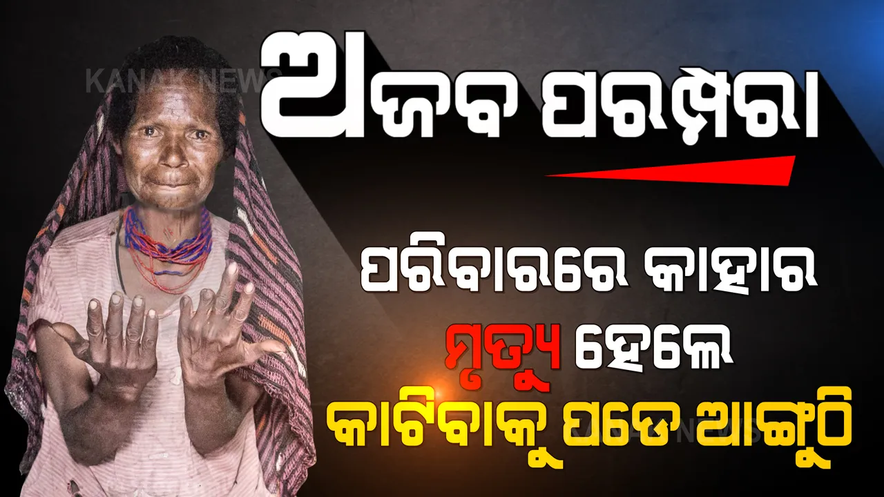  ପରିବାରର କାହାର ମୃତ୍ୟୁ ହେଲେ ମହିଳାଙ୍କୁ କାଟିବାକୁ ପଡେ ଆଙ୍ଗୁଠି । ଜାଣନ୍ତୁ କେଉଁଠି ଅଛି ଏଭଳି ଭୟଙ୍କର ପରମ୍ପରା ।
