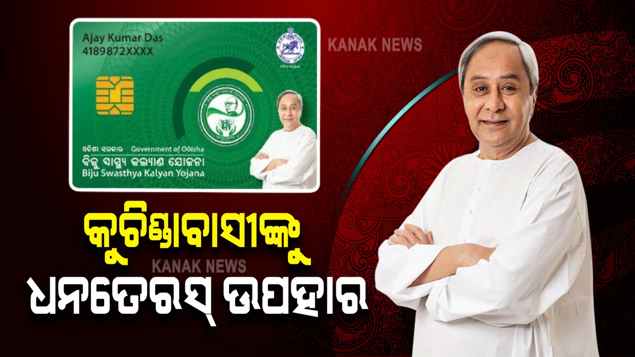  କୁଚିଣ୍ଡାରେ ହିତାଧିକାରୀଙ୍କୁ ସ୍ମାଟ ହେଲଥ କାର୍ଡ ବାଣ୍ଟିଲେ ମୁଖ୍ୟମନ୍ତ୍ରୀ । ଧନତେରସରେ ୧୫୫୪ କୋଟି ଟଙ୍କାର ଉପହାର