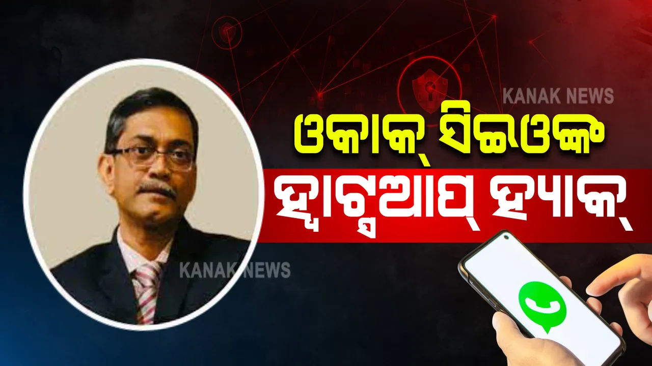  ହ୍ୱାଟ୍ସଆପ୍ ଆକାଉଣ୍ଟ ହ୍ୟାକ୍ କଲେ, ଓକାକ ସିଇଓଙ୍କ ନାଁରେ ୭ ଲକ୍ଷ ଟଙ୍କା ଲୁଟିନେଲେ ।