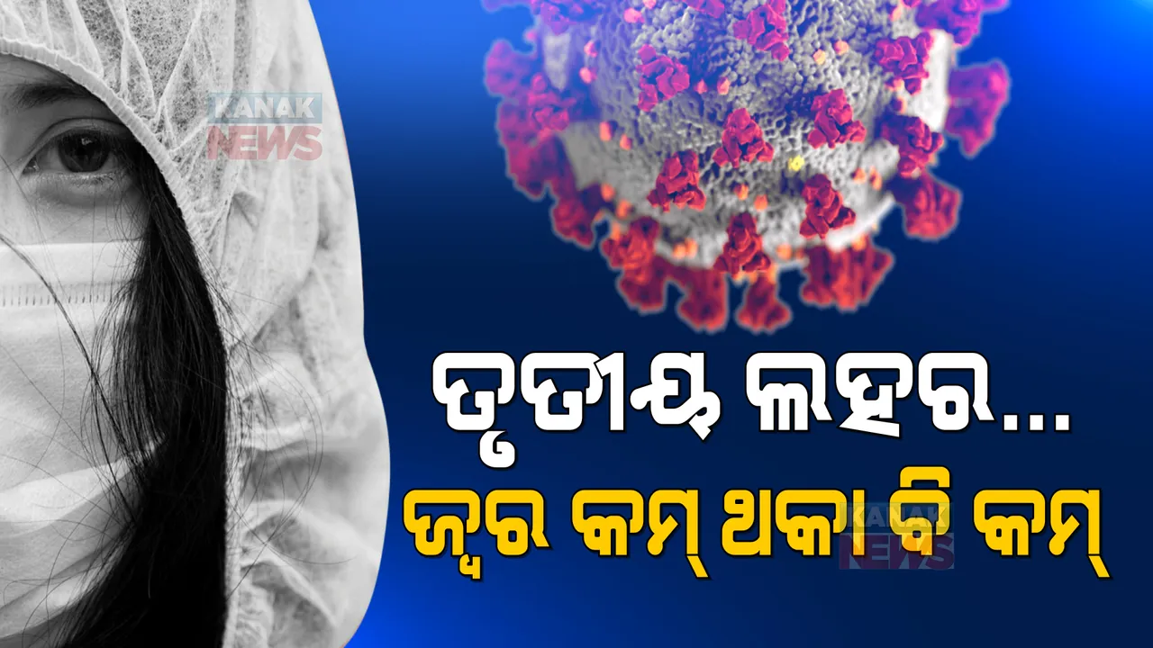  ଆସିଗଲା କି କରୋନାର ତୃତୀୟ ଲହର? ପୂର୍ବ ଲହର ତୁଳନାରେ ବଦଳୁଛି ଲକ୍ଷଣ । ଜାଣନ୍ତୁ, ନୂଆ ଲକ୍ଷଣ ସମ୍ପର୍କରେ ସବୁକିଛି...