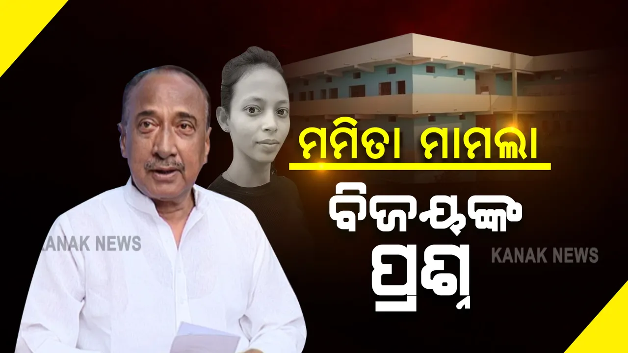  ମମିତା ମେହେର ହତ୍ୟା ମାମଲା : ତଦନ୍ତ ପ୍ରକ୍ରିୟା ନେଇ ପ୍ରଶ୍ନ ଉଠାଇଲେ ବରିଷ୍ଠ ବିଜେପି ନେତା ବିଜୟ ମହାପାତ୍ର