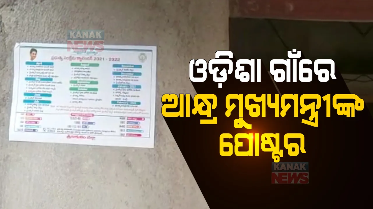  ଓଡ଼ିଶା ଗାଁରେ ଲାଗିଲା ଆନ୍ଧ୍ର ମୁଖ୍ୟମନ୍ତ୍ରୀ ଜଗନ ରେଡ୍ଡୀଙ୍କ ପୋଷ୍ଟର । କୋଟିଆ ଓ ଗଙ୍ଗାବାଡ ପରେ ଏବେ ଗଞ୍ଜାମର ଗୁଡିଖଳା ଉପରେ ଆନ୍ଧ୍ରର ଆଖି ।