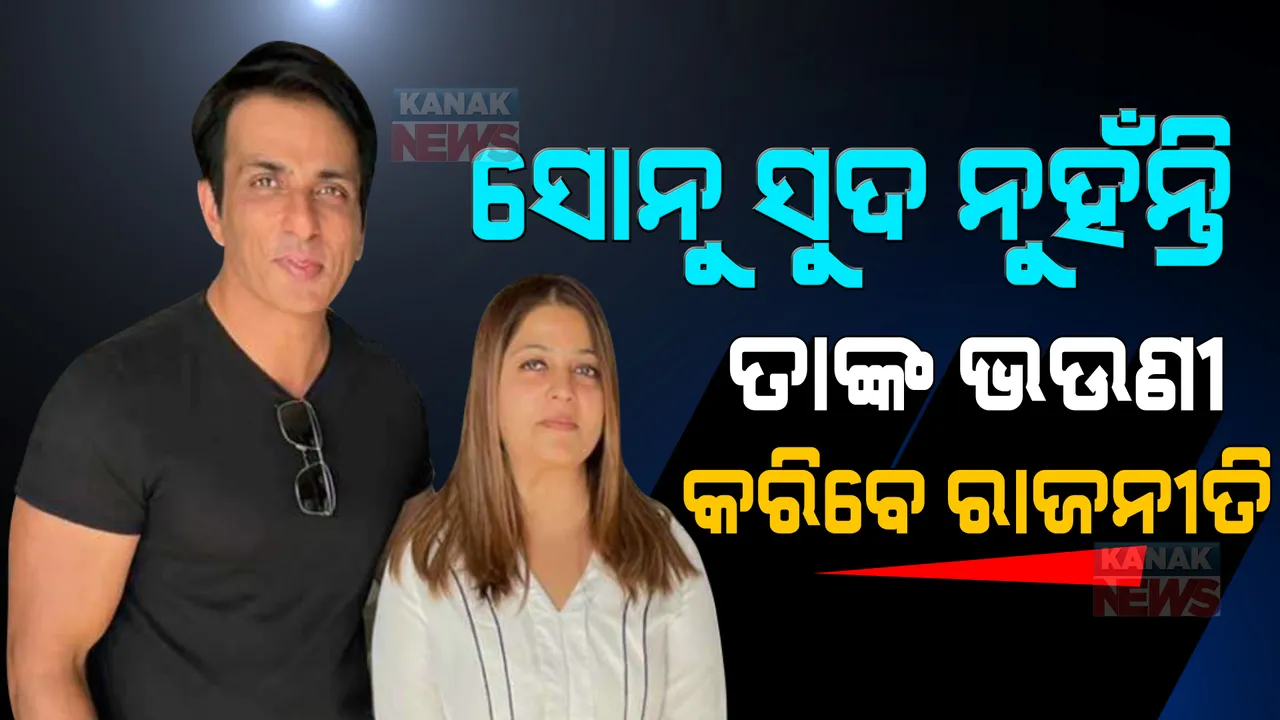  ସୋନୁ ସୁଦ ନୁହଁନ୍ତି, ପଞ୍ଜାବ ନିର୍ବାଚନରେ ପ୍ରାର୍ଥୀ ହେବେ ଭଉଣୀ ମାଲବିକା