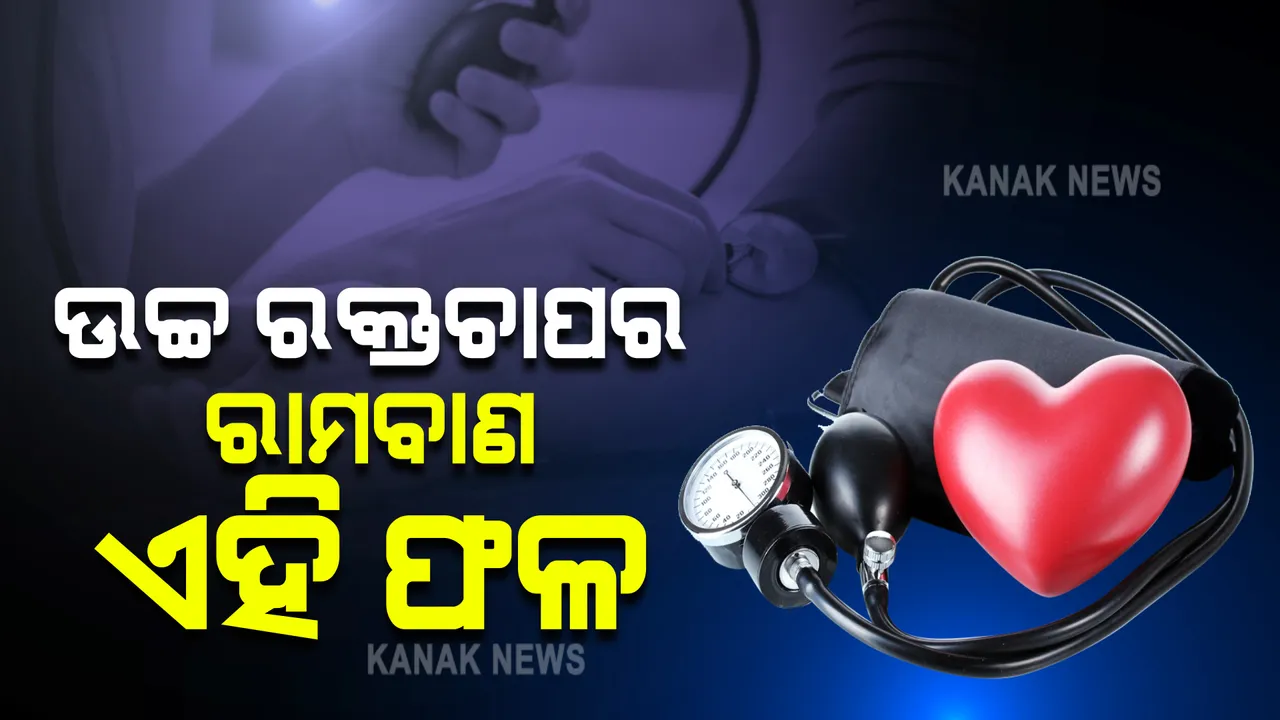  ଉଚ୍ଚ ରକ୍ତଚାପର ରାମବାଣ ଏହି ଫଳ: ତୁରନ୍ତ ମିଳିବ ଉପଶମ