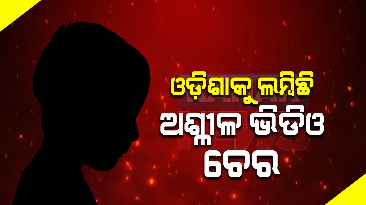  ଓଡ଼ିଶାକୁ ଲମ୍ବିଛି ଅଶ୍ଳୀଳ ଭିଡିଓ ଚେର : ଢ଼େଙ୍କାନାଳ, ଭଦ୍ରକ, ଯାଜପୁରରୁ ଅନ୍ୟ ସ୍ଥାନକୁ ଘୁରି ବୁଲୁଥିଲା ଅପ୍ରାପ୍ତ ବୟସ୍କ ପିଲାଙ୍କ ଅଶ୍ଳୀଳ ଭିଡିଓ