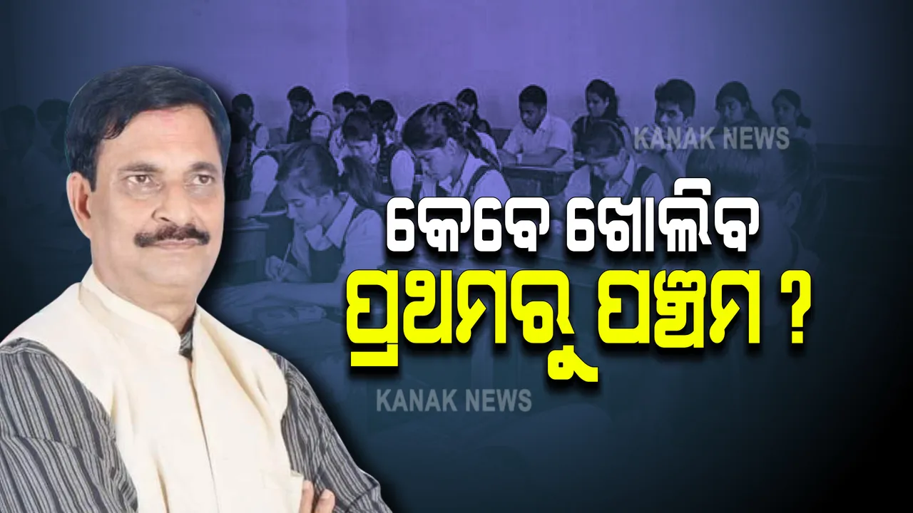  କେବେ ଖୋଲିବ ପ୍ରଥମରୁ ପଞ୍ଚମ ? ଜାଣନ୍ତୁ କ’ଣ କହିଲେ ଗଣଶିକ୍ଷା ମନ୍ତ୍ରୀ