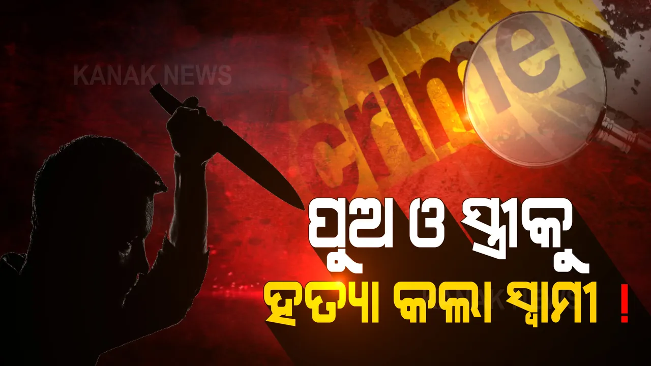  ଭୁବନେଶ୍ୱରରେ ଡବଲ ମର୍ଡର: ସ୍ତ୍ରୀ-ପୁଅକୁ ହତ୍ୟା କରି ସ୍ୱାମୀ ଫେରାର ହୋଇଥିବା ସନ୍ଦେହ