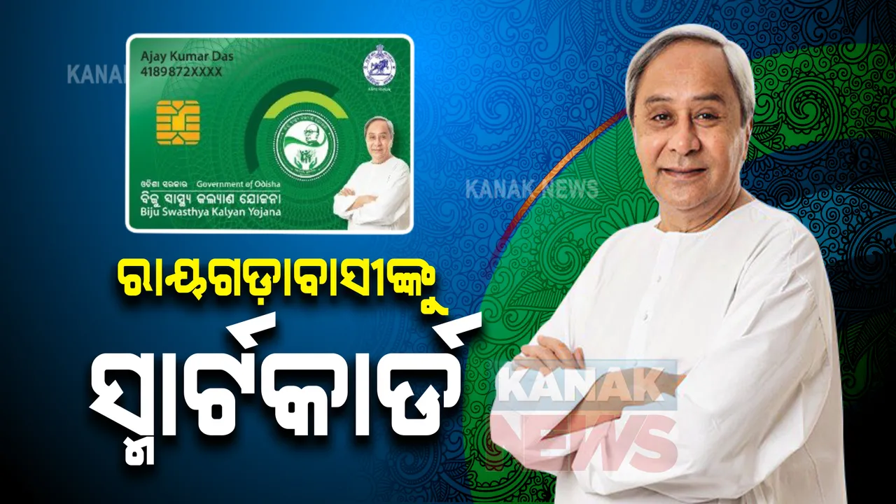  ବିଜୁ ସ୍ମାର୍ଟ ହେଲ୍ଥ କାର୍ଡ ଯୋଜନାରେ ଯୋଡି ହେଲା ରାୟଗଡ଼ା : ଭର୍ଚୁଆଲ ମୋଡରେ ହିତାଧିକାରୀଙ୍କୁ କାର୍ଡ ବଂଟନର ଶୁଭାରମ୍ଭ କଲେ ମୁଖ୍ୟମନ୍ତ୍ରୀ